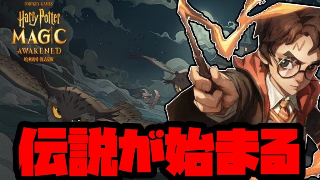 試験をこなす!【ハリポタ魔法覚醒】【ハリーポッター：魔法の覚醒】