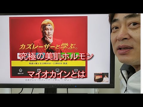 日本テレビ「カズレーザーと学ぶ。」で究極の美肌ホルモン「マイオカイン」が紹介されました！どうすれば、マイオカインを増やすことができるか、についても解説しております。
