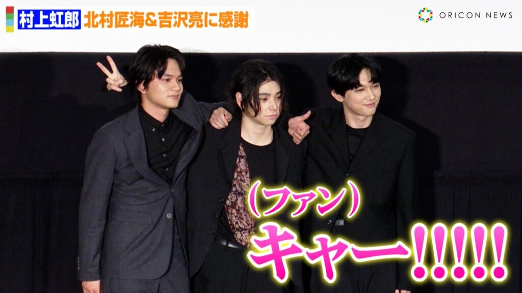 【東リベ2】村上虹郎、北村匠海&吉沢亮と肩を組みファン大興奮！？ライブビューイング終了後に仲間の絆見せる　映画『東京リベンジャーズ2』ファイナルラン舞台あいさつ