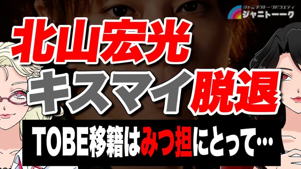 # 1079 みっくん、ありがとう【キスマイ脱退】