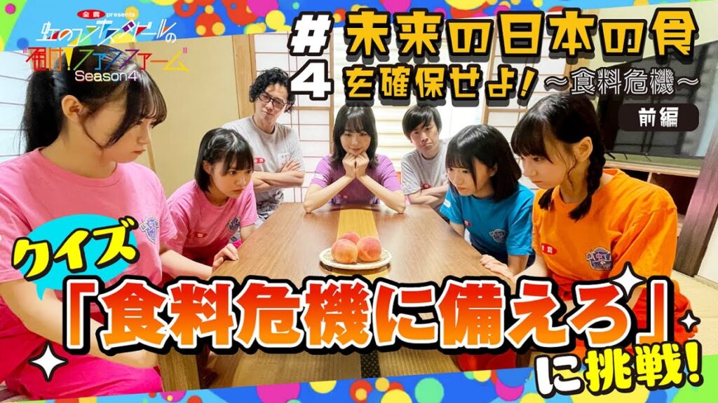 #4 未来の日本の食を確保せよ!~食料危機~ 前編 #4 未来の日本の食を確保せよ!~食料危機~ 前編