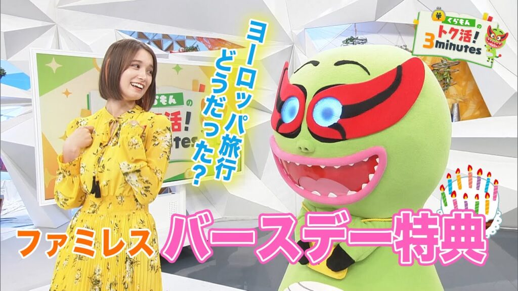 トラウデン直美ヨーロッパ一人旅の話を聞いてみたら…〈くらもんのトク活!「ファミレス誕生会」〉【めざまし8】 トラウデン直美ヨーロッパ一人旅の話を聞いてみたら…〈くらもんのトク活!「ファミレス誕生会」〉【めざまし8】