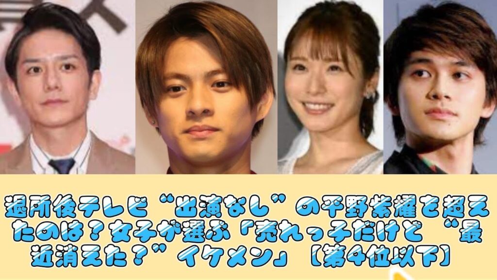 退所後テレビ“出演なし”の平野紫耀を超えたのは？女子が選ぶ「売れっ子だけど “最近消えた？”イケメン」【第4位以下】