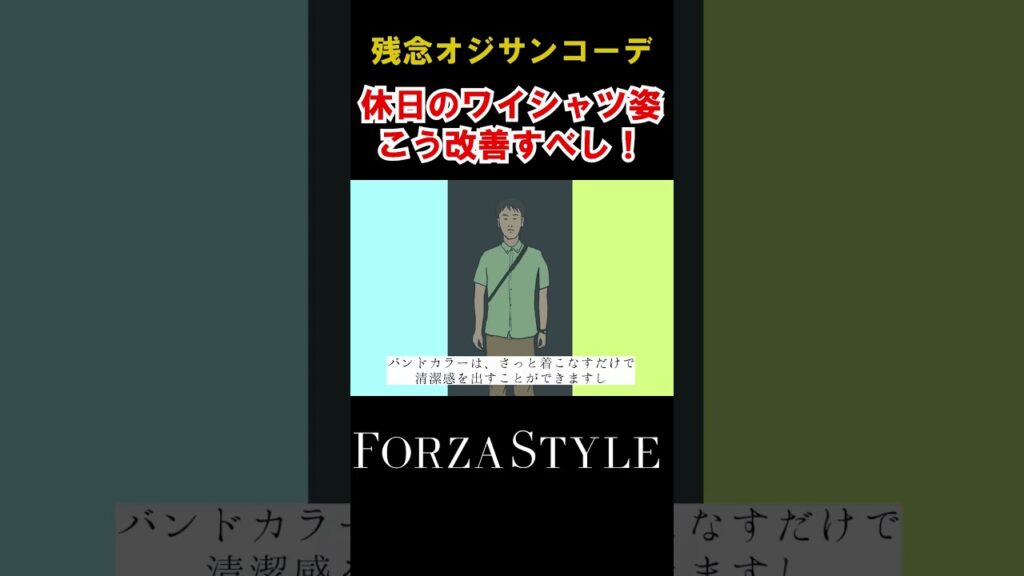 【衝撃のビフォーアフター】オジサンの残念ワイシャツコーデ、こうすれば垢抜ける！#shorts