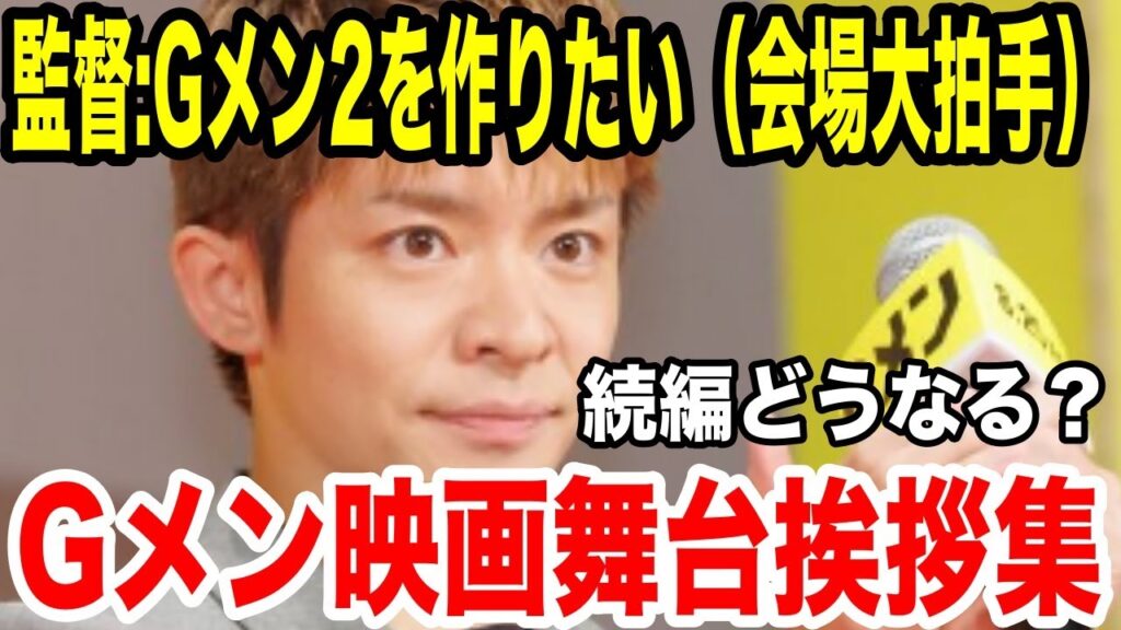 岸優太 主演「Gメン」舞台挨拶エピソードまとめ!監督、続編考えてる…. 岸優太 主演「Gメン」舞台挨拶エピソードまとめ!監督、続編考えてる....