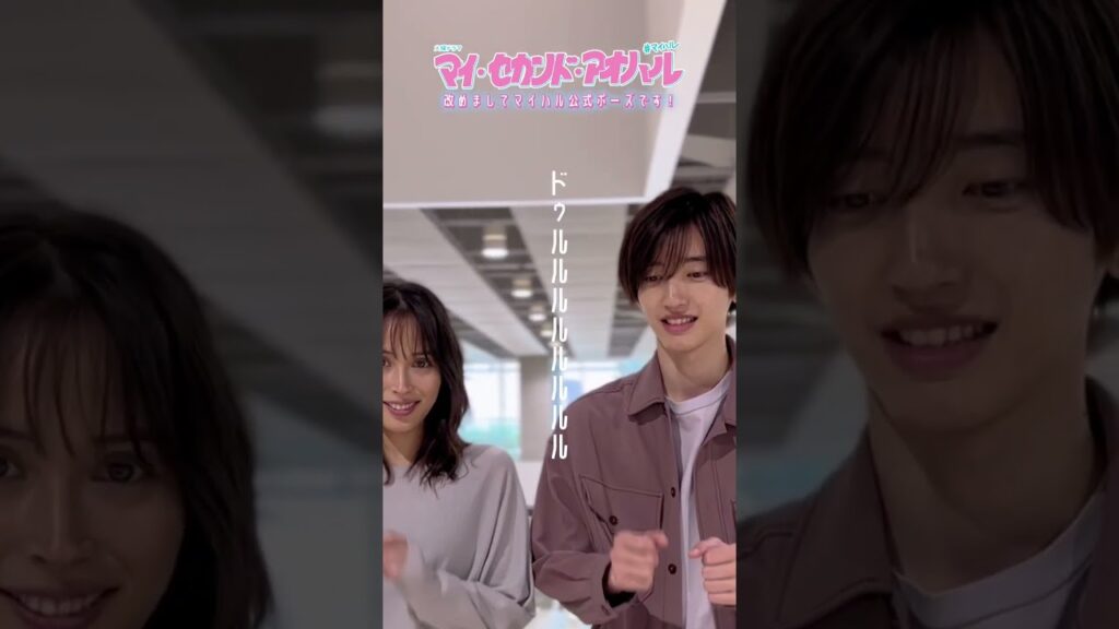 💡1人verのポーズ決定🤳#広瀬アリス #道枝駿佑 10期火曜ドラマ『マイ・セカンド・アオハル』#マイハル #なにわ男子 💡1人verのポーズ決定🤳#広瀬アリス #道枝駿佑 10期火曜ドラマ『マイ・セカンド・アオハル』#マイハル #なにわ男子