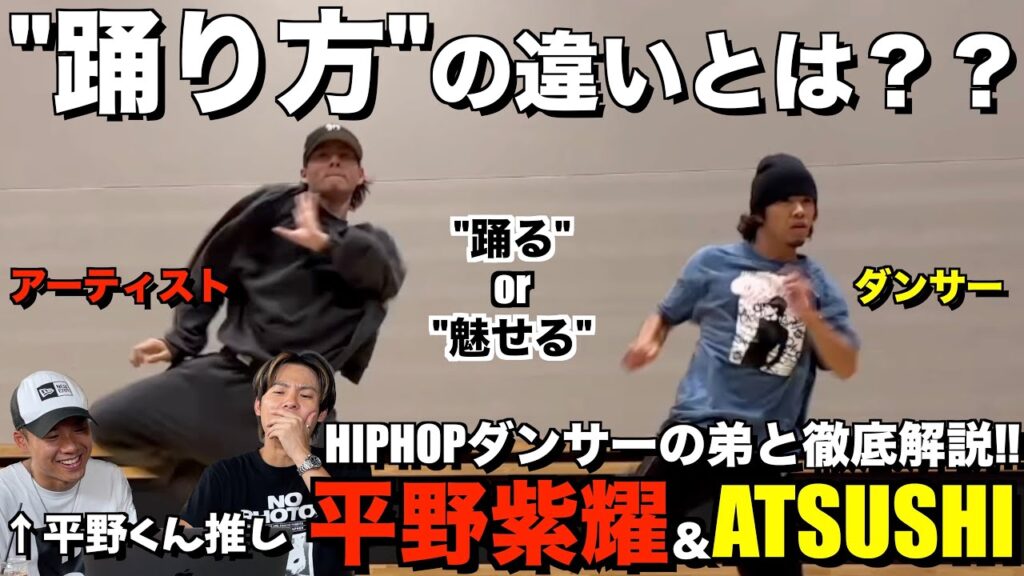 【平野紫耀】ダンサーATSUSHIさんとバチ攻めHIPHOPをブチかます平野紫耀くんの”踊り方の違い”を徹底解説!! 【平野紫耀】ダンサーATSUSHIさんとバチ攻めHIPHOPをブチかます平野紫耀くんの"踊り方の違い"を徹底解説!!