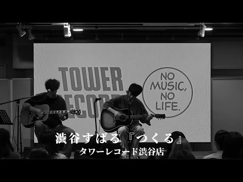 渋谷すばる『つくる』＠タワーレコード渋谷店　ミニアルバム「ALPACA 5」購入者特典インストアLIVE