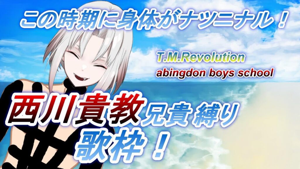 【歌枠】西川貴教兄貴縛りおうた！ 【新人Vtuber】