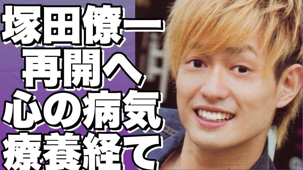 塚田僚一、芸能界復帰宣言！心の闇からの再起に感動の声が殺到！!【塚田僚一】