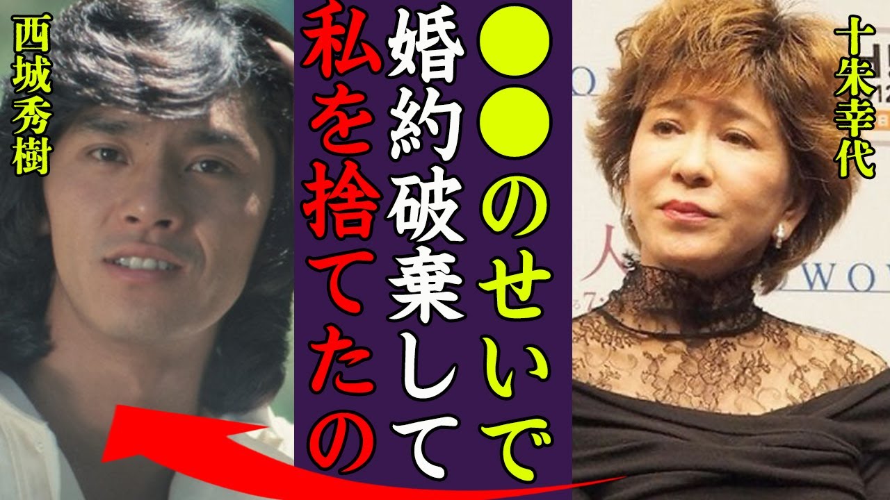 十朱幸代が西城秀樹に婚約破棄され捨てられた真相に驚きを隠せない…!『婚約してたのに だけですぐ捨てるのね』歩行困難と言われる現在の病状に一同驚愕…! MAGMOE 十朱幸代が西城秀樹に婚約破棄され捨てられた真相に驚きを隠せない…!『婚約してたのに だけですぐ捨てるのね』歩行困難と言われる現在の病状に一同驚愕…! MAGMOE
