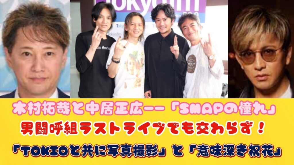 木村拓哉と中居正広――「SMAPの憧れ」男闘呼組ラストライブでも交わらず！「TOKIOと共に写真撮影」と「意味深き祝花」
