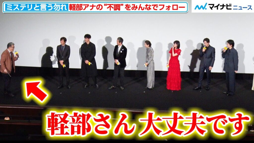 “不調”な軽部アナ、松下洸平の名前を間違えてしまうも、菅田将暉や尾上松也が“笑い”に変えフォロー「軽部さん大丈夫です」と優しい言葉も『ミステリと言う勿れ』完成披露舞台挨拶