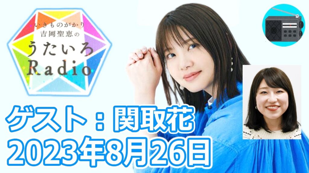 【いきものがかり】吉岡聖恵のうたいろRadio 第217回『関取花さんをゲストに迎えて⭐️』2023年8月26日【🎵明大前・🎵朝】