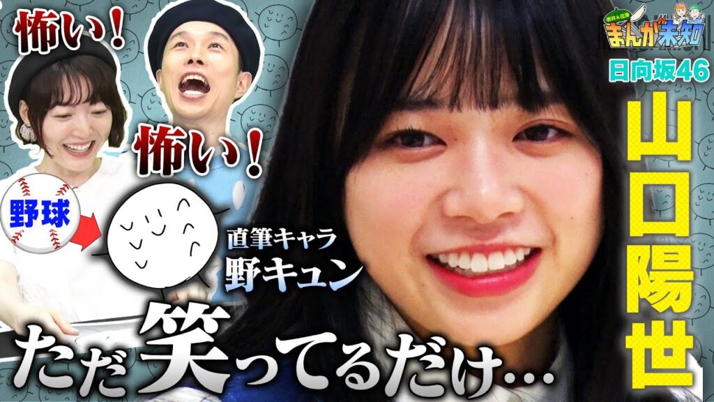 【日向坂46 山口陽世 が原作】自作のゆるキャラ”野キュン”が怖すぎて、ハライチ岩井＆花澤香菜が悲鳴！ダークな一面が明らかに！【まんが未知】