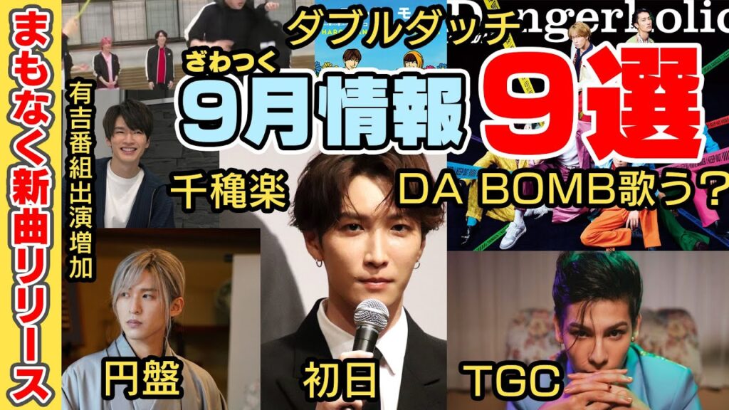 【9月情報】Snow Manのファンがざわつきそうな出来事９選