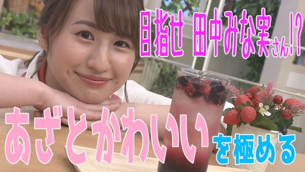 めざせ、田中みな実さん！？福永アナ”あざとかわいい”を極める！