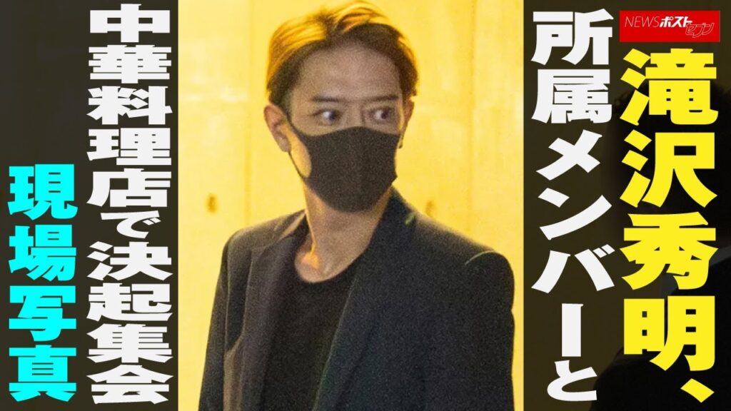 滝沢秀明 、 所属メンバー と 中華料理店 で 決起集会　現場写真 NEWSポストセブン