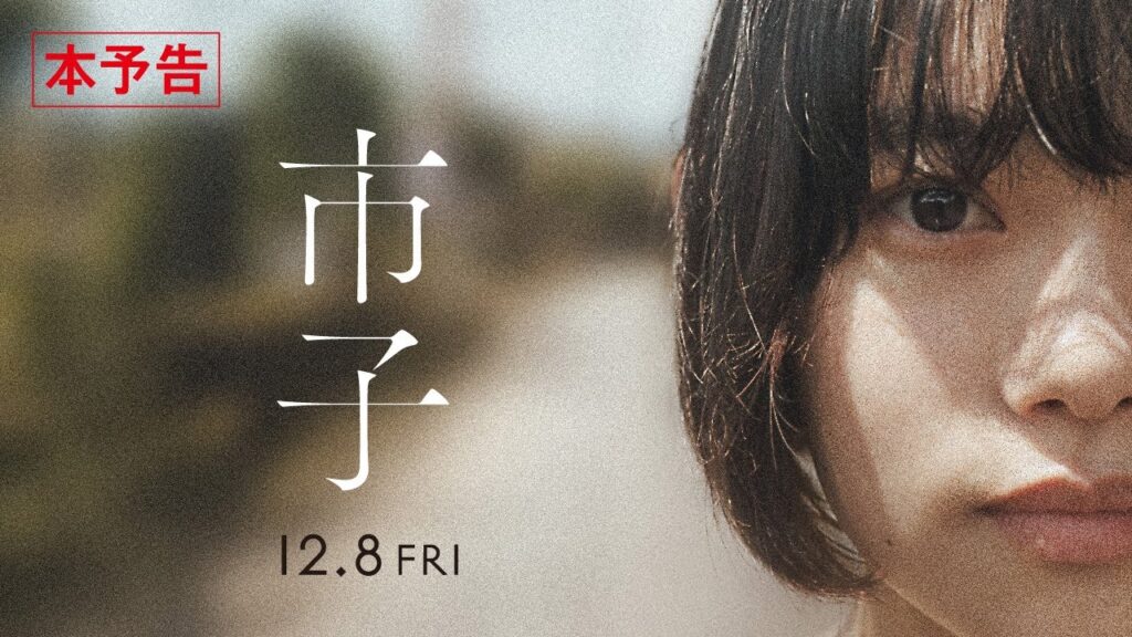 12.8(金)公開|杉咲花主演 映画『市子』予告編 12.8(金)公開|杉咲花主演 映画『市子』予告編