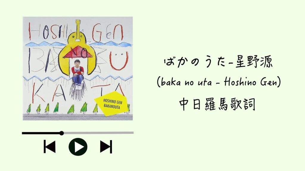 星野源 - ばかのうた ( baka no uta )【 Romaji / 中文 / Japanese 】