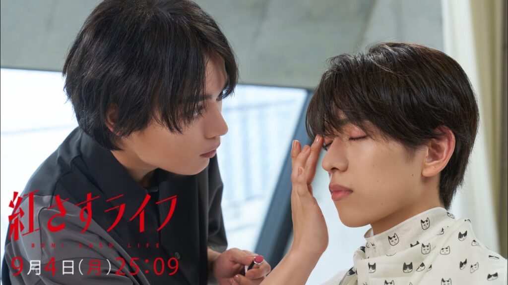 【第7話 9/4(月)25:09～放送】大西流星主演！『紅さすライフ』 💄 ／日本テレビ「シンドラ」