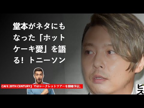 イフェが20世紀の秘密ツアーについて語る。 |キンキ堂本剛がネタにもなった“ホットケーキ愛”を語る！トニーソン  |堂本剛（ＫｉｎＫｉ Ｋｉｄｓ）