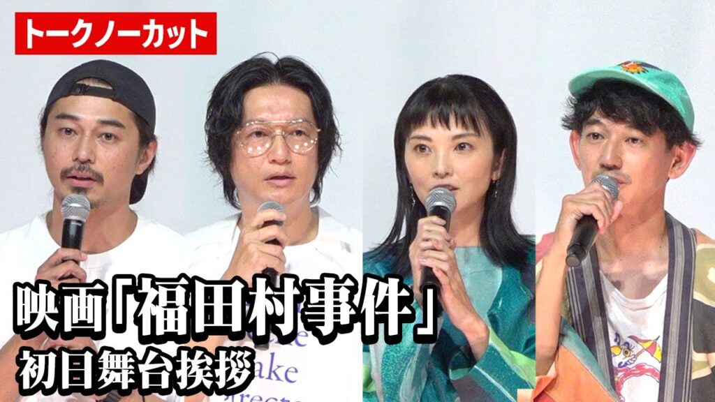 【ノーカット】井浦新、田中麗奈、永山瑛太、東出昌大ら登壇　映画『福田村事件』初日舞台挨拶