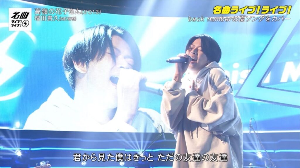 高嶺の花子さん 増田貴久