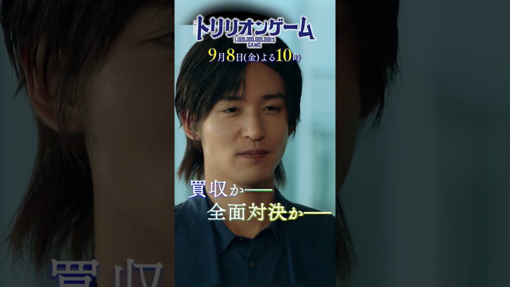 #目黒蓮“ハル”と#佐野勇斗“ガク” トリリオンゲーム社､史上最悪の事態！買収か､全面対決か､全てを賭けた大事業へ『#トリリオンゲーム』9/8(金)よる10時 #TBS #SnowMan