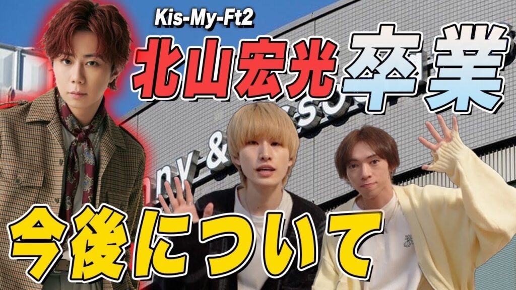 【卒業】北山君の今後…TOBE加入？