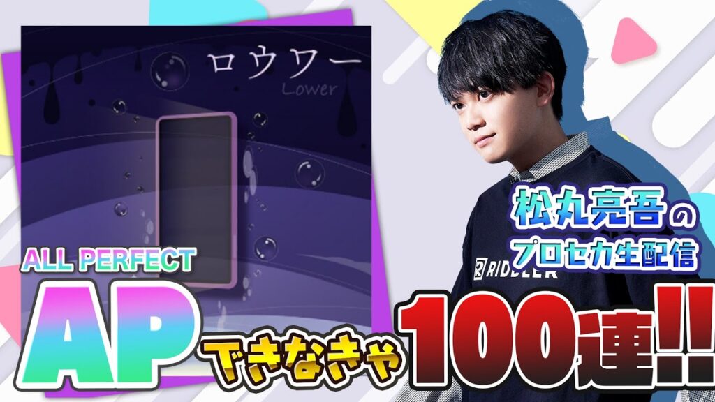 【プロセカ】松丸亮吾、『ロウワー』APできなきゃ100連ガチャ【音ゲー / プロジェクトセカイ カラフルステージ! feat.初音ミク】