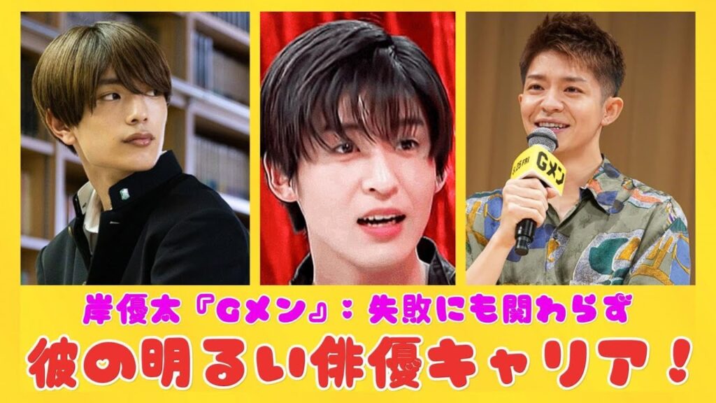 岸優太『Gメン』: 失敗にも関わらず、彼の明るい俳優キャリア！ | ニュースキャスター