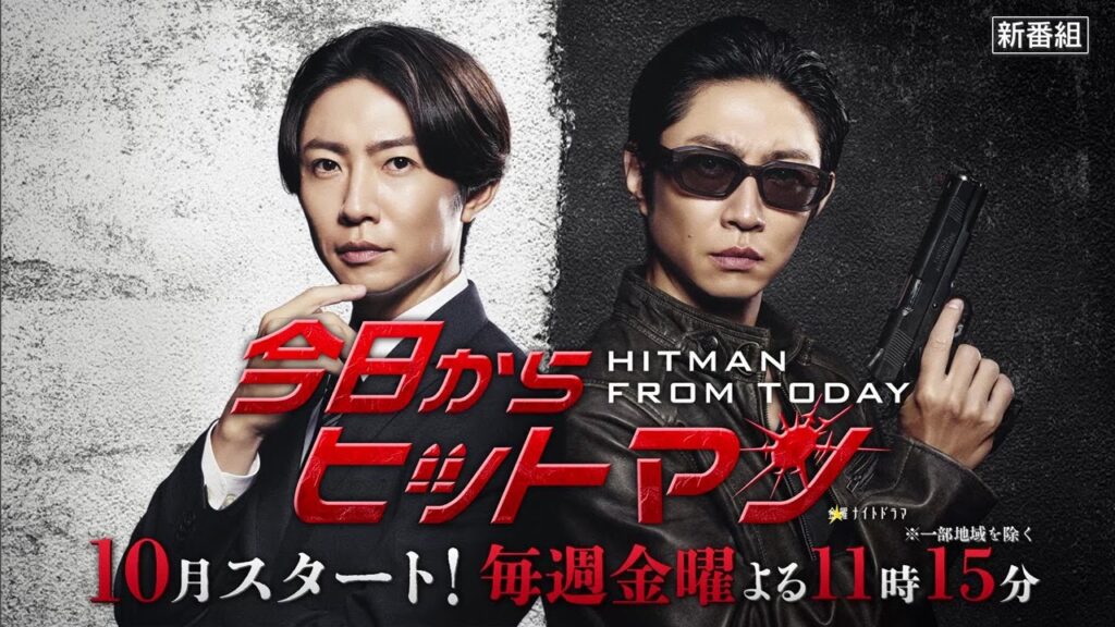 金曜ナイトドラマ『今日からヒットマン』2023年10月スタート！【毎週金曜】よる11:15～／ティザー15秒PR