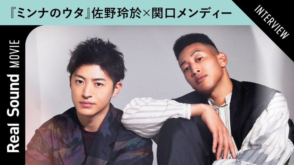 佐野玲於×関口メンディー、互いの演技の印象は？　“自分役”を演じた『ミンナのウタ』を語る