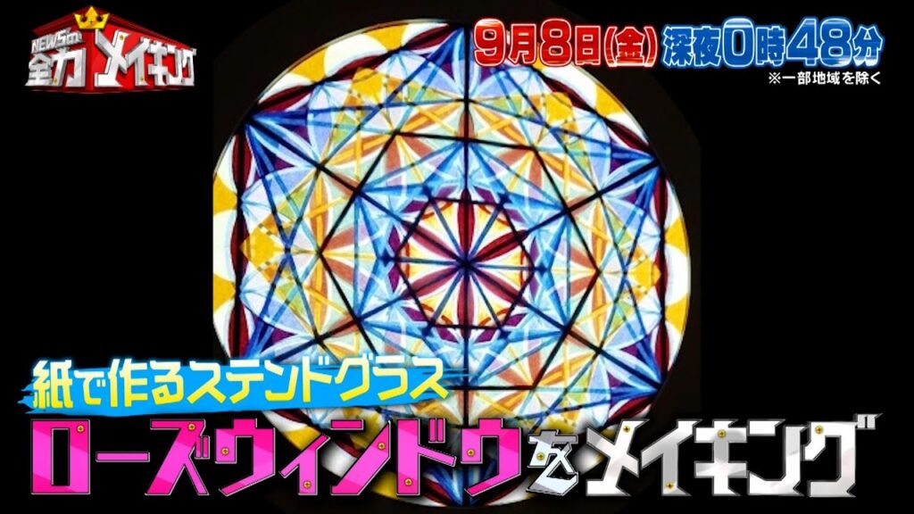 Travis Japan 中村海人＆川島如恵留と新時代ペーパーアート！ローズウィンドウを!!『NEWSの全力!!メイキング』9/8(金)【TBS】