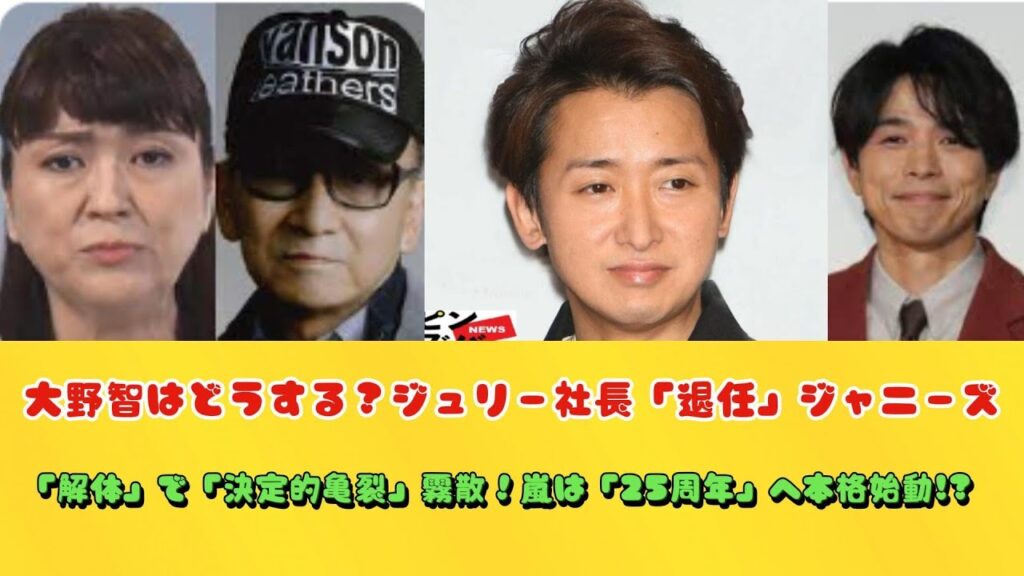 大野智はどうする？ジュリー社長「退任」ジャニーズ「解体」で「決定的亀裂」霧散！嵐は「25周年」へ本格始動!?