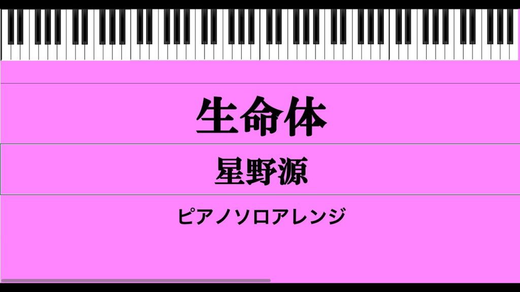 ＜楽譜＞生命体(世界陸上アジア大会テーマソング)/星野源/ピアノ ソロ アレンジ（中〜上級者向け）