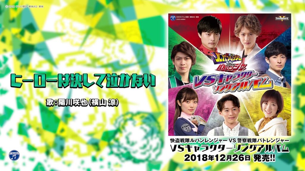 『快盗戦隊ルパンレンジャーVS警察戦隊パトレンジャー アルバム VSキャラクターソングアルバム』ダイジェスト試聴 『快盗戦隊ルパンレンジャーVS警察戦隊パトレンジャー アルバム VSキャラクターソングアルバム』ダイジェスト試聴