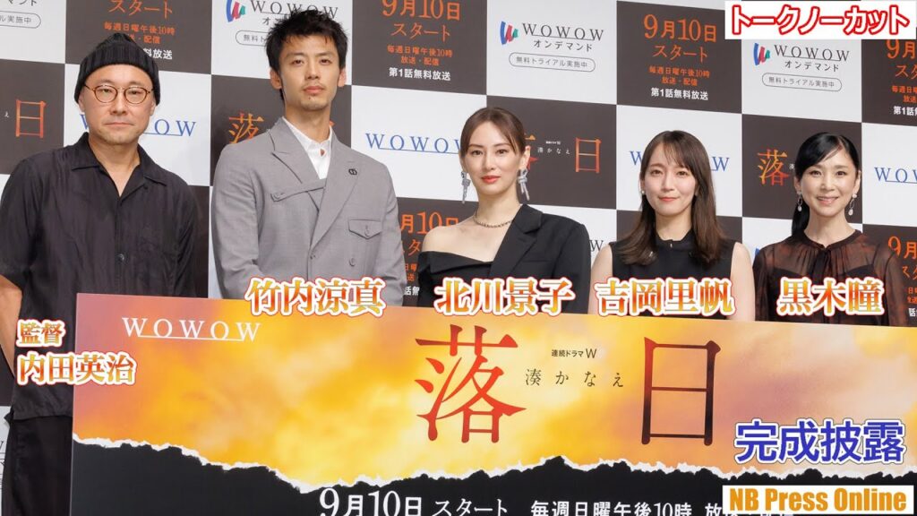 北川景子×吉岡里帆×竹内涼真×黒木瞳 登壇！『連続ドラマＷ 湊かなえ「落日」』完成披露試写会【トークノーカット】