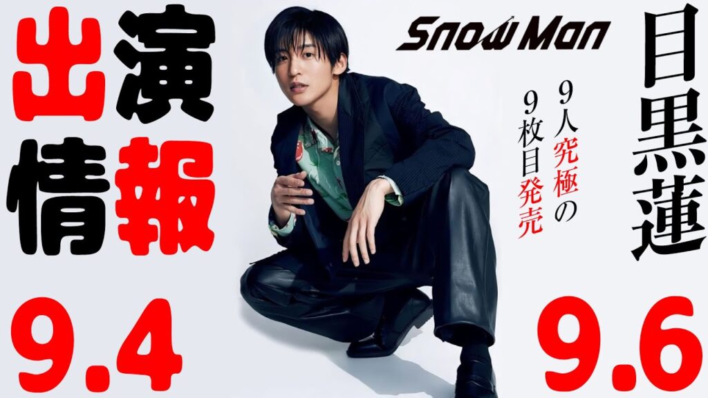 【SnowMan】目黒蓮の出演情報 2023年9月4日～9月6日【蓮絡網】⛄