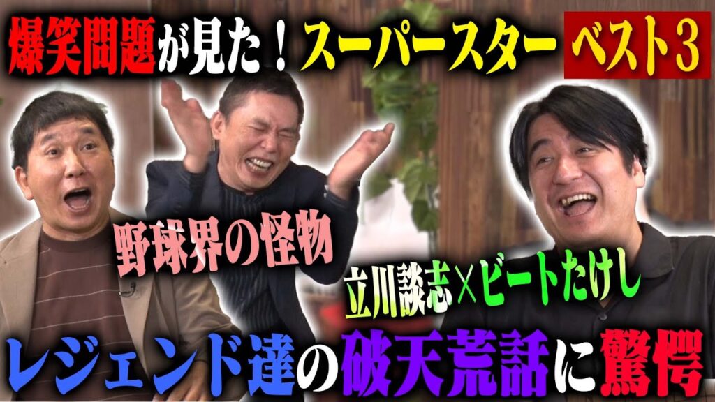 【トーク前編】爆笑問題がスターだと思う人ベスト3前編!昭和のレジェンドが続々登場!太田の価値観を変えたビートたけしと談志師匠の思い出 【トーク前編】爆笑問題がスターだと思う人ベスト3前編!昭和のレジェンドが続々登場!太田の価値観を変えたビートたけしと談志師匠の思い出