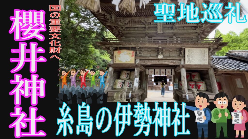 【福岡再発見】ジャニーズ・嵐の櫻井翔さんと同名で人気を集め、他の二宮神社や潤神社と共に「聖地巡礼」としてファンに話題になっている糸島市の櫻井神社。今年6月に　国の重要文化財に指定されました。
