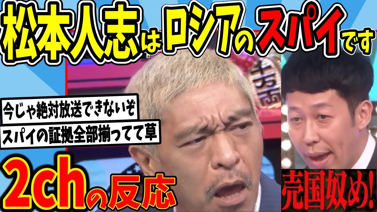 【水曜日のダウンタウン】松本人志、ロシアのスパイ説を見た2chの反応【2ch反応集】 MAGMOE