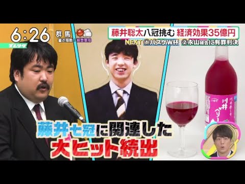 藤井聡太八冠挑経済効果35億円『ズームイン!!サタデー』2023年9月2日【HD】 edit
