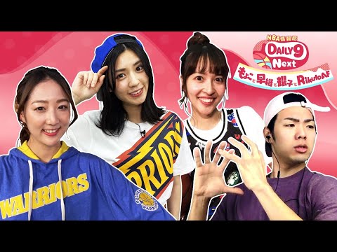 NBA情報局 DAILY9 Next ~もよこと早織と耀子とRikuto AF~ 2020.05.10 NBA Rakuten NBA情報局 DAILY9 Next ~もよこと早織と耀子とRikuto AF~ 2020.05.10 NBA Rakuten