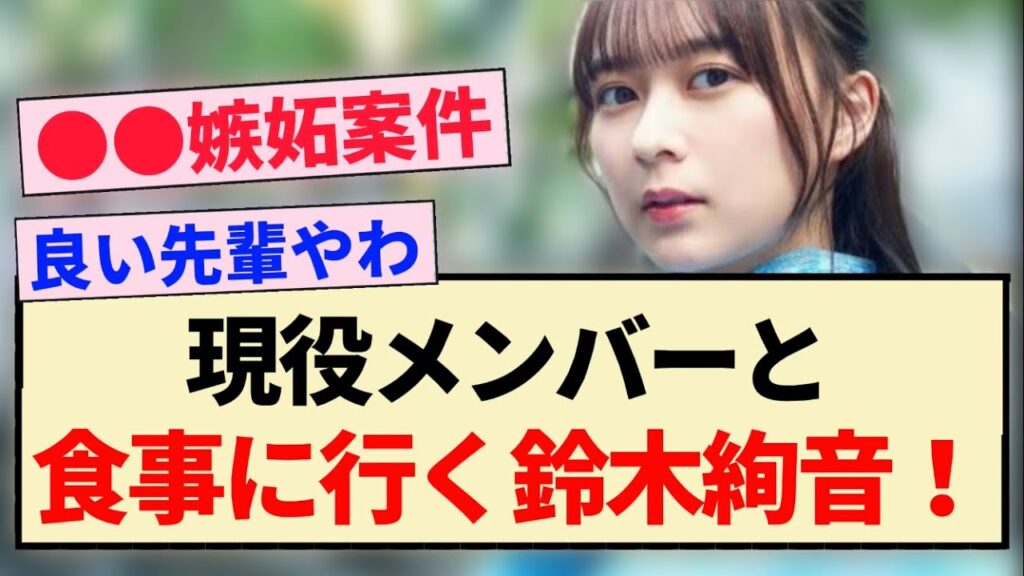 【乃木坂46】現役メンバーと食事に行く鈴木絢音！！【2期生・Instagram・4期生・佐藤璃果・弓木奈於】