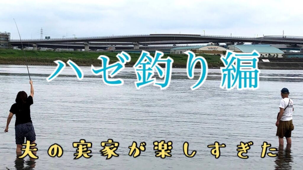 【夫の実家でのほほん】ハゼ釣り初挑戦で結構釣れた! 【夫の実家でのほほん】ハゼ釣り初挑戦で結構釣れた!