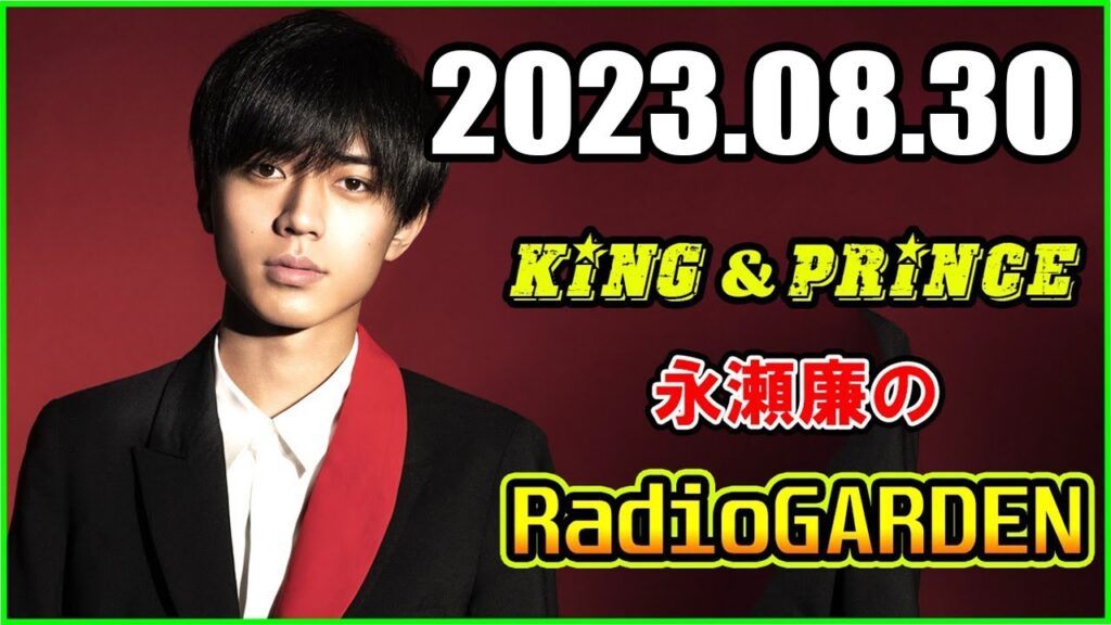 King & Prince 永瀬廉のRadio GARDEN「レコメン！」 2023年08月30日