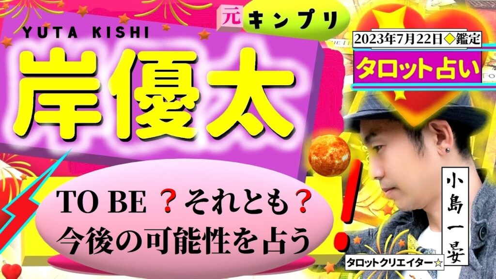 【占い】岸優太(キンプリ/King&Prince/ジャニーズ)はTO BE(代表:タッキー)へ行くのか?それとも?全集中鑑定!タロットクリエイター☆小島一晏【むすびじんに聴いてみた】ファン必見です! 【占い】岸優太(キンプリ/King&Prince/ジャニーズ)はTO BE(代表:タッキー)へ行くのか?それとも?全集中鑑定!タロットクリエイター☆小島一晏【むすびじんに聴いてみた】ファン必見です!