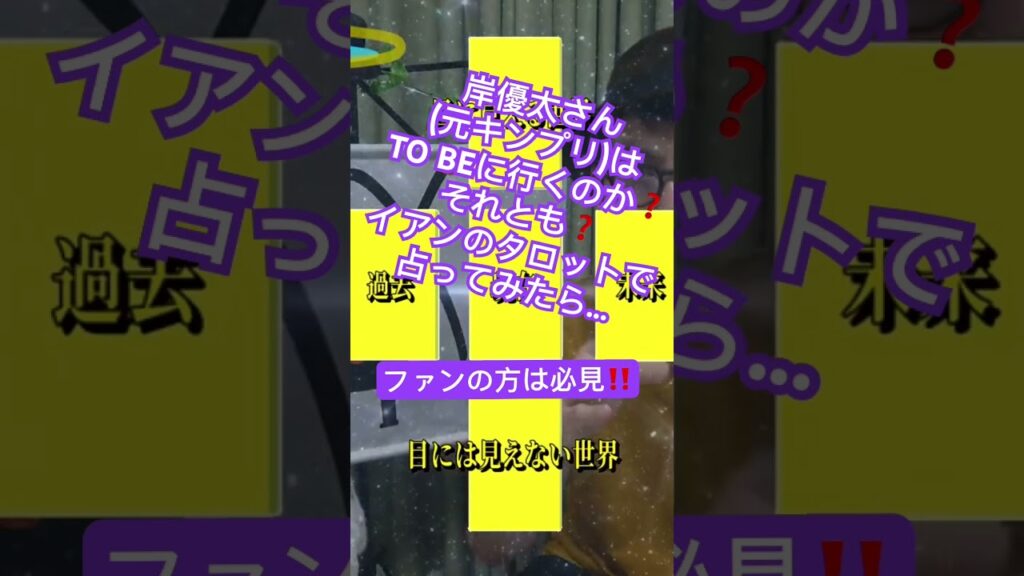 【#占い 】#岸優太 (#キンプリ /#kingandprince /#ジャニーズ )は#tobe に行くのか？それとも？ファンの方は必見‼️ #タロット占い #japanese #idol